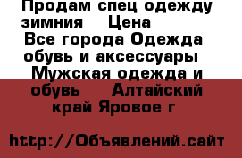 Продам спец одежду зимния  › Цена ­ 3 500 - Все города Одежда, обувь и аксессуары » Мужская одежда и обувь   . Алтайский край,Яровое г.